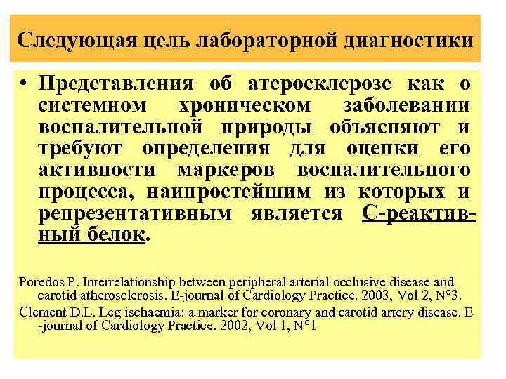 Следующая цель лабораторной диагностики • Представления об атеросклерозе как о системном хроническом заболевании воспалительной