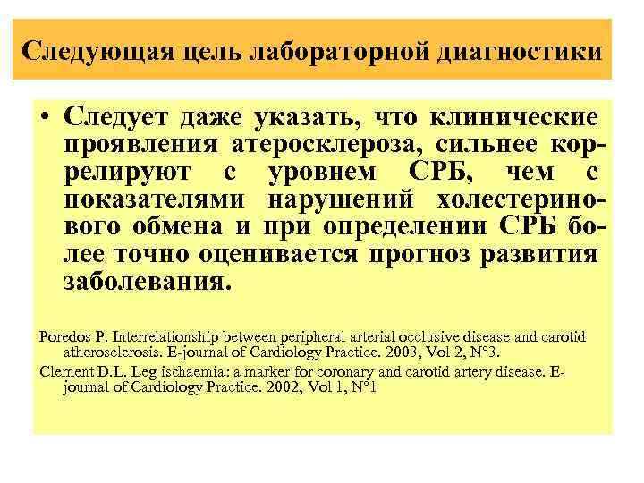 Следующая цель лабораторной диагностики • Следует даже указать, что клинические проявления атеросклероза, сильнее коррелируют