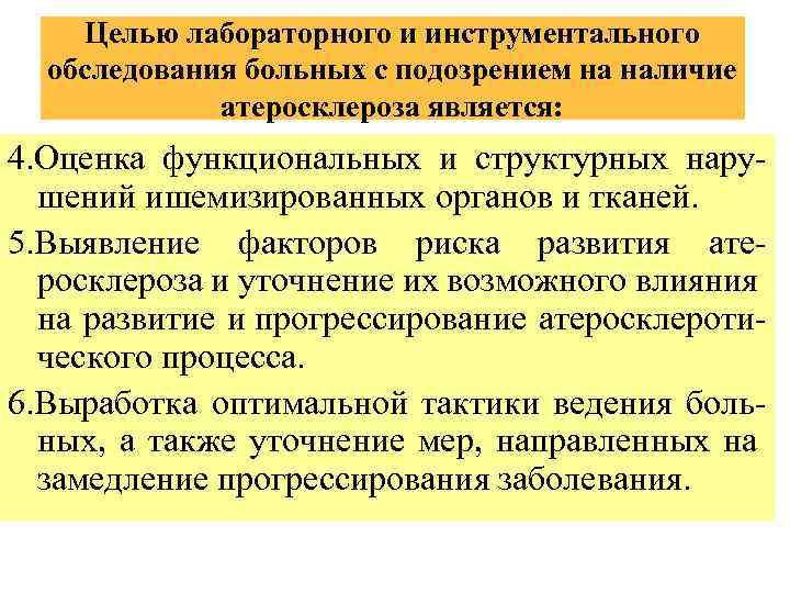 Целью лабораторного и инструментального обследования больных с подозрением на наличие атеросклероза является: 4. Оценка