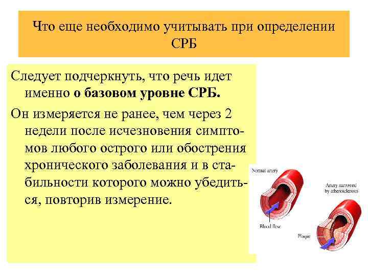 Что еще необходимо учитывать при определении СРБ Следует подчеркнуть, что речь идет именно о