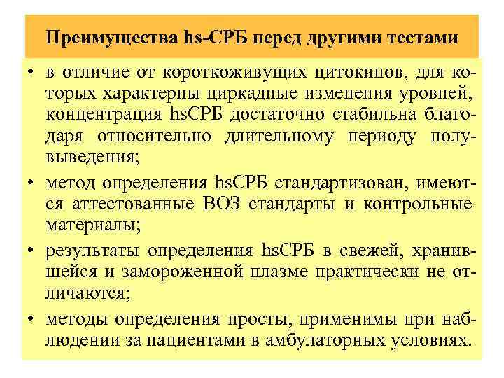 Преимущества hs-СРБ перед другими тестами • в отличие от короткоживущих цитокинов, для которых характерны