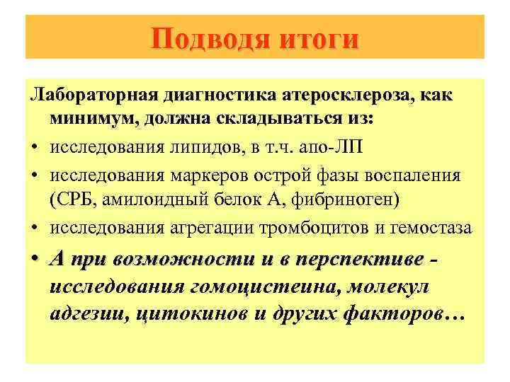 Подводя итоги Лабораторная диагностика атеросклероза, как минимум, должна складываться из: • исследования липидов, в