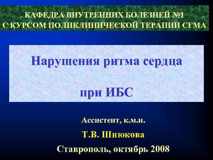КАФЕДРА ВНУТРЕННИХ БОЛЕЗНЕЙ № 1 С КУРСОМ ПОЛИКЛИНИЧЕСКОЙ ТЕРАПИИ СГМА Нарушения ритма сердца при