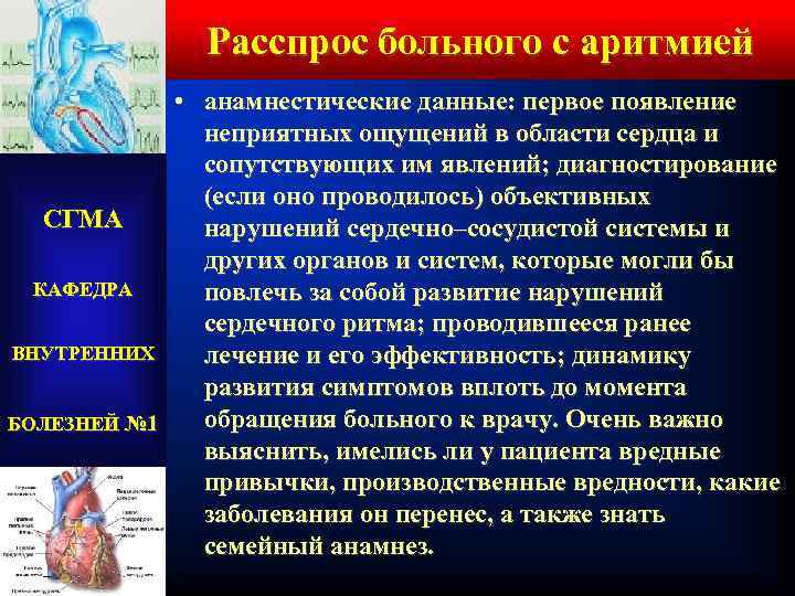 Расспрос больного с аритмией • анамнестические данные: первое появление неприятных ощущений в области сердца