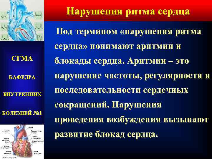 Нарушения ритма сердца Под термином «нарушения ритма сердца» понимают аритмии и СГМА КАФЕДРА ВНУТРЕННИХ