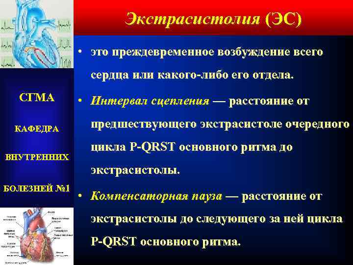 Экстрасистолия (ЭС) • это преждевременное возбуждение всего сердца или какого-либо его отдела. СГМА КАФЕДРА