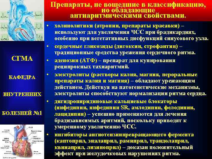 Препараты, не вошедшие в классификацию, но обладающие антиаритмическими свойствами. • холинолитики (атропин, препараты красавки)