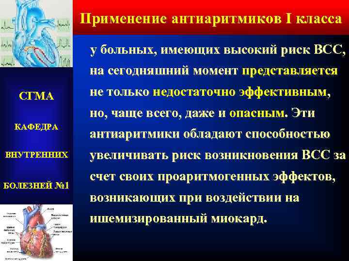 Применение антиаритмиков I класса у больных, имеющих высокий риск ВСС, на сегодняшний момент представляется