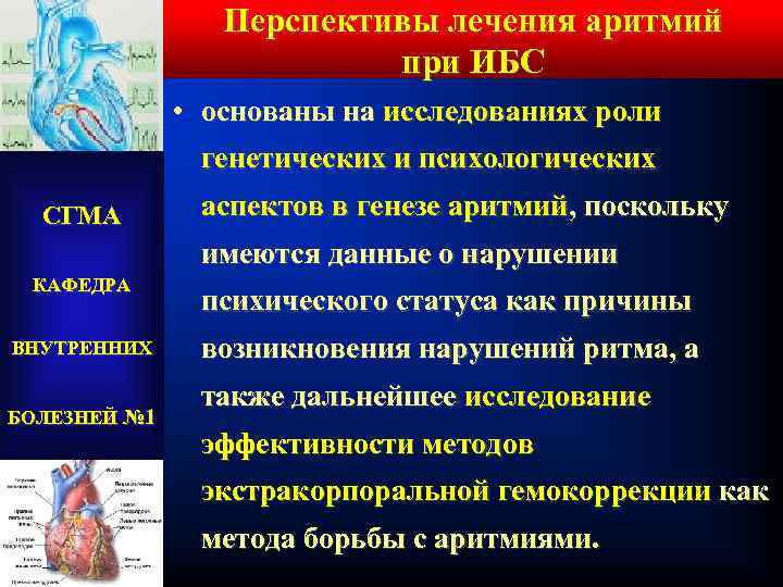 Перспективы лечения аритмий при ИБС • основаны на исследованиях роли генетических и психологических СГМА