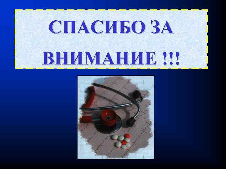 СПАСИБО ЗА ВНИМАНИЕ !!! 