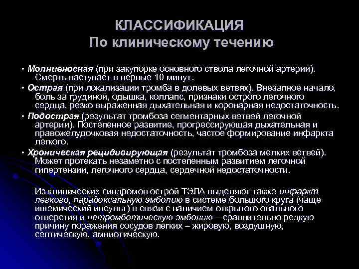 КЛАССИФИКАЦИЯ По клиническому течению • Молниеносная (при закупорке основного ствола легочной артерии). Смерть наступает