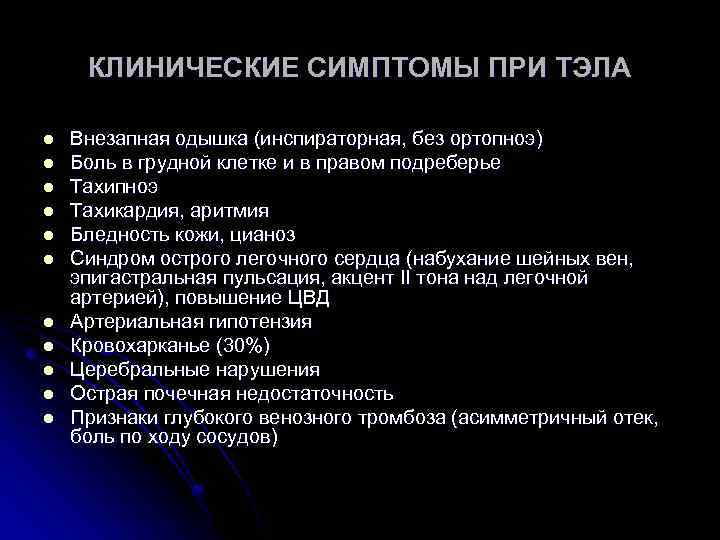 КЛИНИЧЕСКИЕ СИМПТОМЫ ПРИ ТЭЛА l l l Внезапная одышка (инспираторная, без ортопноэ) Боль в