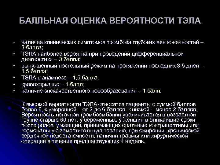 БАЛЛЬНАЯ ОЦЕНКА ВЕРОЯТНОСТИ ТЭЛА • • • наличие клинических симптомов тромбоза глубоких вен конечностей
