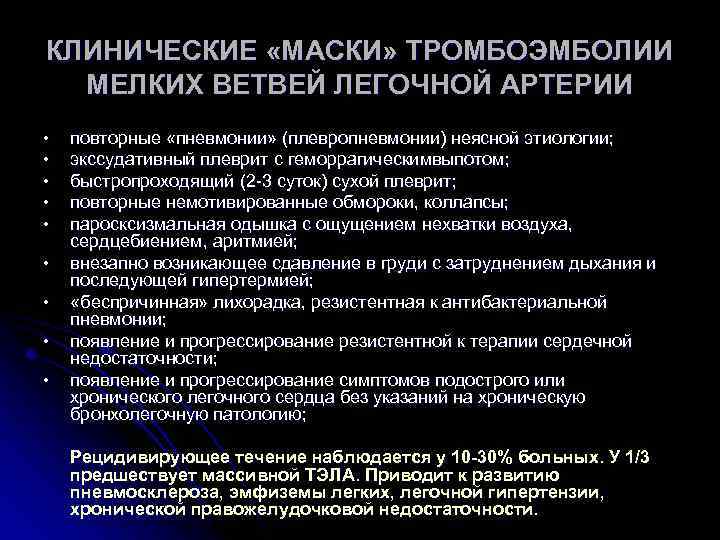 КЛИНИЧЕСКИЕ «МАСКИ» ТРОМБОЭМБОЛИИ МЕЛКИХ ВЕТВЕЙ ЛЕГОЧНОЙ АРТЕРИИ • • • повторные «пневмонии» (плевропневмонии) неясной