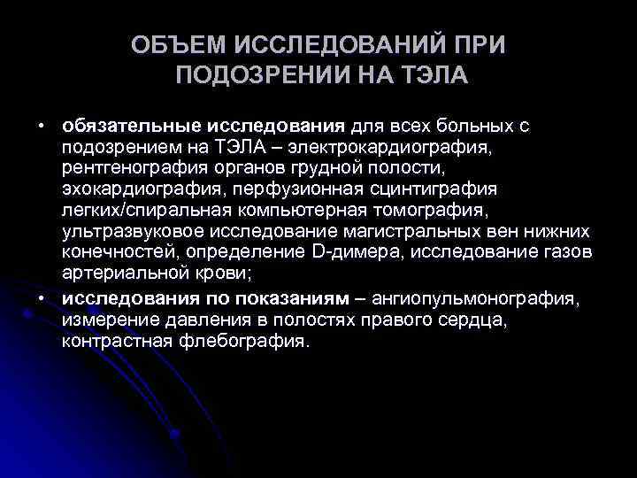 ОБЪЕМ ИССЛЕДОВАНИЙ ПРИ ПОДОЗРЕНИИ НА ТЭЛА • обязательные исследования для всех больных с подозрением