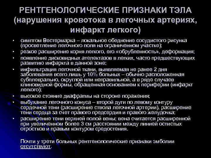 РЕНТГЕНОЛОГИЧЕСКИЕ ПРИЗНАКИ ТЭЛА (нарушения кровотока в легочных артериях, инфаркт легкого) • • симптом Вестермарка