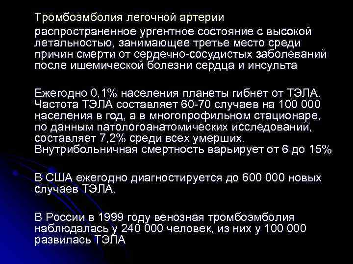 Тромбоэмболия легочной артерии распространенное ургентное состояние с высокой летальностью, занимающее третье место среди причин