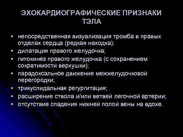 ЭХОКАРДИОГРАФИЧЕСКИЕ ПРИЗНАКИ ТЭЛА • непосредственная визуализация тромба в правых отделах сердца (редкая находка); •