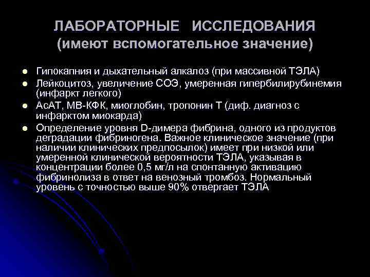 ЛАБОРАТОРНЫЕ ИССЛЕДОВАНИЯ (имеют вспомогательное значение) l l Гипокапния и дыхательный алкалоз (при массивной ТЭЛА)
