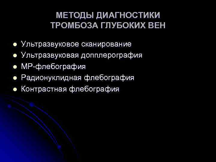 МЕТОДЫ ДИАГНОСТИКИ ТРОМБОЗА ГЛУБОКИХ ВЕН l l l Ультразвуковое сканирование Ультразвуковая допплерография МР-флебография Радионуклидная