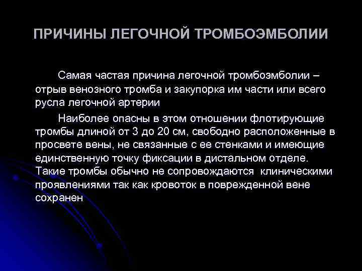 ПРИЧИНЫ ЛЕГОЧНОЙ ТРОМБОЭМБОЛИИ Самая частая причина легочной тромбоэмболии – отрыв венозного тромба и закупорка