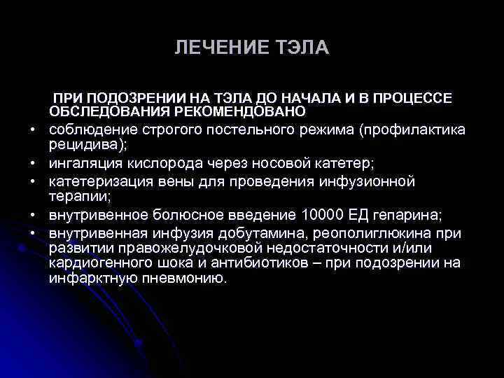 ЛЕЧЕНИЕ ТЭЛА ПРИ ПОДОЗРЕНИИ НА ТЭЛА ДО НАЧАЛА И В ПРОЦЕССЕ ОБСЛЕДОВАНИЯ РЕКОМЕНДОВАНО •