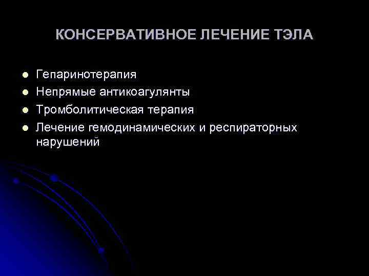 КОНСЕРВАТИВНОЕ ЛЕЧЕНИЕ ТЭЛА l l Гепаринотерапия Непрямые антикоагулянты Тромболитическая терапия Лечение гемодинамических и респираторных