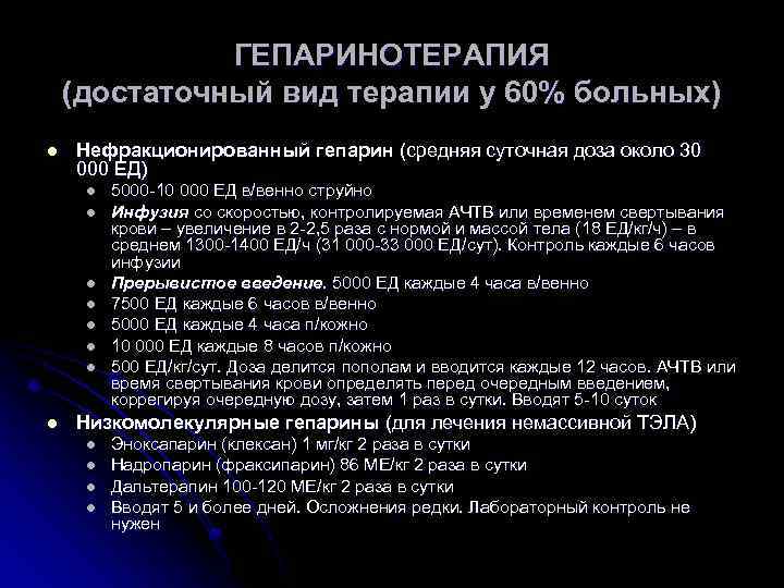 ГЕПАРИНОТЕРАПИЯ (достаточный вид терапии у 60% больных) l Нефракционированный гепарин (средняя суточная доза около