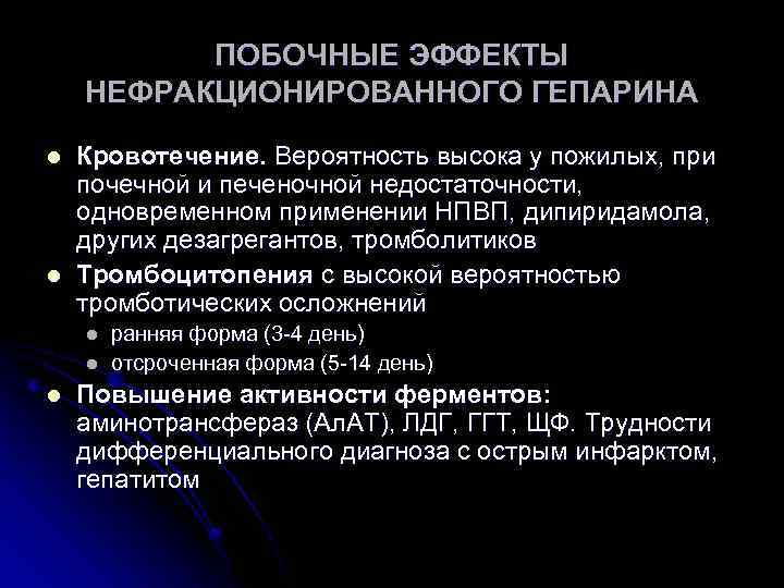 ПОБОЧНЫЕ ЭФФЕКТЫ НЕФРАКЦИОНИРОВАННОГО ГЕПАРИНА l l Кровотечение. Вероятность высока у пожилых, при почечной и