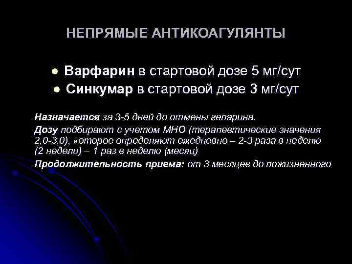 НЕПРЯМЫЕ АНТИКОАГУЛЯНТЫ Варфарин в стартовой дозе 5 мг/сут l Синкумар в стартовой дозе 3