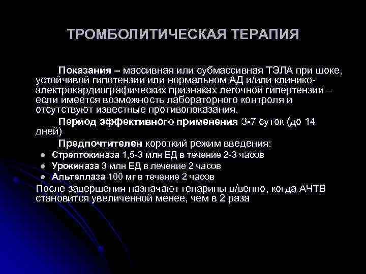 ТРОМБОЛИТИЧЕСКАЯ ТЕРАПИЯ Показания – массивная или субмассивная ТЭЛА при шоке, устойчивой гипотензии или нормальном