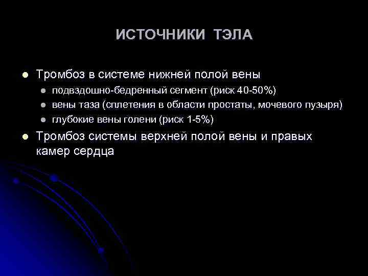 ИСТОЧНИКИ ТЭЛА l Тромбоз в системе нижней полой вены l l подвздошно-бедренный сегмент (риск