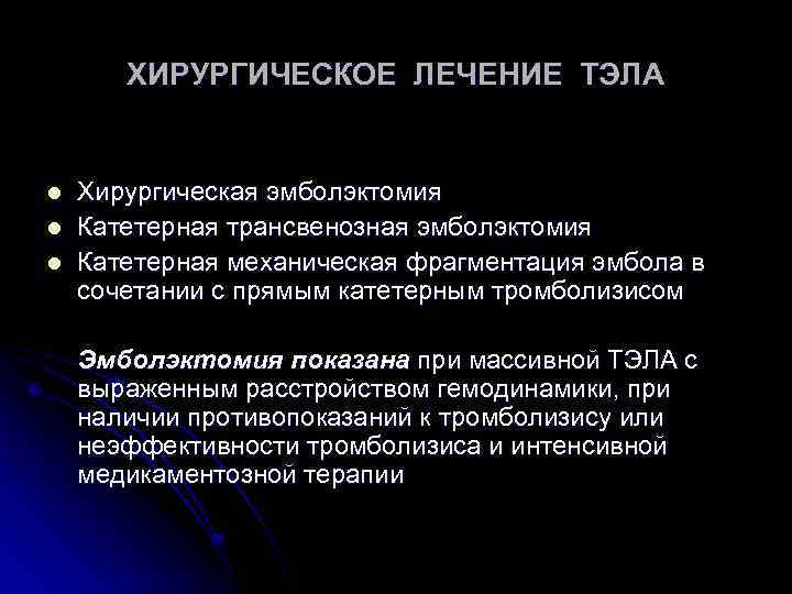 ХИРУРГИЧЕСКОЕ ЛЕЧЕНИЕ ТЭЛА l l l Хирургическая эмболэктомия Катетерная трансвенозная эмболэктомия Катетерная механическая фрагментация