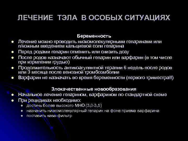 ЛЕЧЕНИЕ ТЭЛА В ОСОБЫХ СИТУАЦИЯХ l l l l Беременность Лечение можно проводить низкомолекулярными