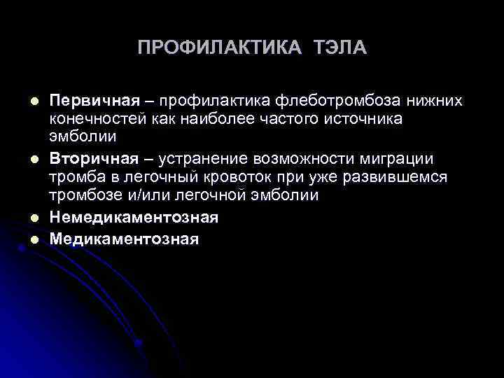 ПРОФИЛАКТИКА ТЭЛА l l Первичная – профилактика флеботромбоза нижних конечностей как наиболее частого источника