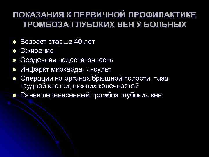 ПОКАЗАНИЯ К ПЕРВИЧНОЙ ПРОФИЛАКТИКЕ ТРОМБОЗА ГЛУБОКИХ ВЕН У БОЛЬНЫХ l l l Возраст старше