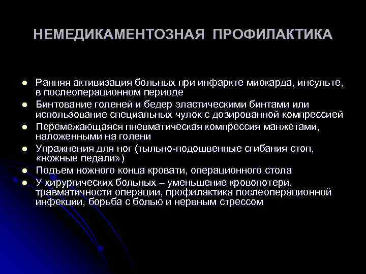 НЕМЕДИКАМЕНТОЗНАЯ ПРОФИЛАКТИКА l l l Ранняя активизация больных при инфаркте миокарда, инсульте, в послеоперационном
