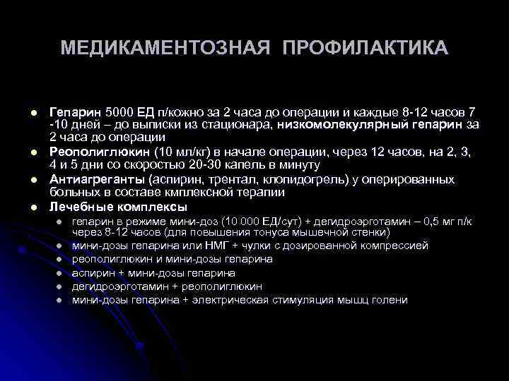 МЕДИКАМЕНТОЗНАЯ ПРОФИЛАКТИКА l l Гепарин 5000 ЕД п/кожно за 2 часа до операции и