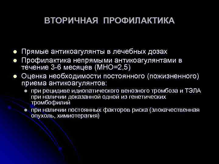 ВТОРИЧНАЯ ПРОФИЛАКТИКА l l l Прямые антикоагулянты в лечебных дозах Профилактика непрямыми антикоагулянтами в