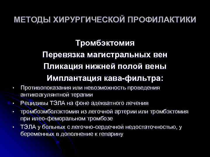 МЕТОДЫ ХИРУРГИЧЕСКОЙ ПРОФИЛАКТИКИ Тромбэктомия Перевязка магистральных вен Пликация нижней полой вены Имплантация кава-фильтра: •