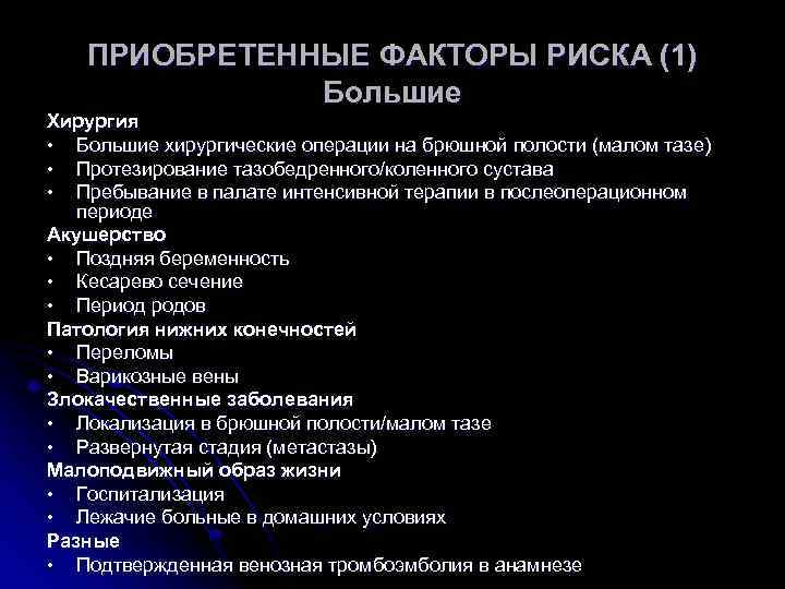 ПРИОБРЕТЕННЫЕ ФАКТОРЫ РИСКА (1) Большие Хирургия • Большие хирургические операции на брюшной полости (малом