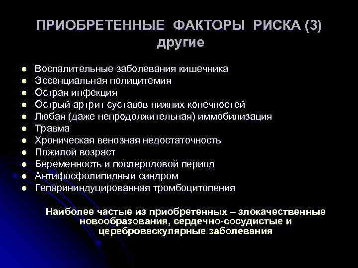 ПРИОБРЕТЕННЫЕ ФАКТОРЫ РИСКА (3) другие l l l Воспалительные заболевания кишечника Эссенциальная полицитемия Острая