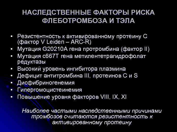 НАСЛЕДСТВЕННЫЕ ФАКТОРЫ РИСКА ФЛЕБОТРОМБОЗА И ТЭЛА • Резистентность к активированному протеину С (фактор V