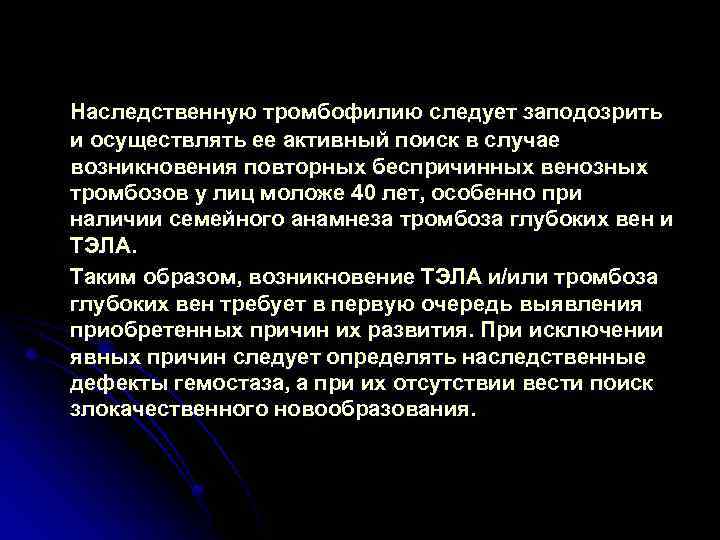 Наследственную тромбофилию следует заподозрить и осуществлять ее активный поиск в случае возникновения повторных беспричинных