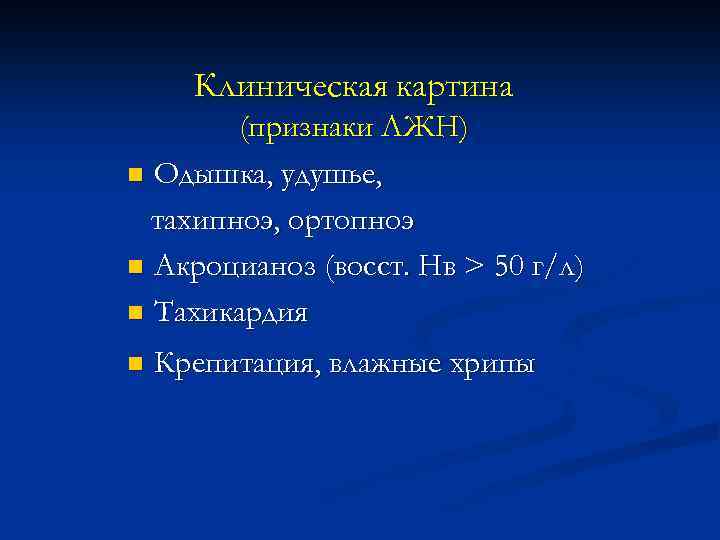 Клиническая картина (признаки ЛЖН) n Одышка, удушье, тахипноэ, ортопноэ n Акроцианоз (восст. Нв >