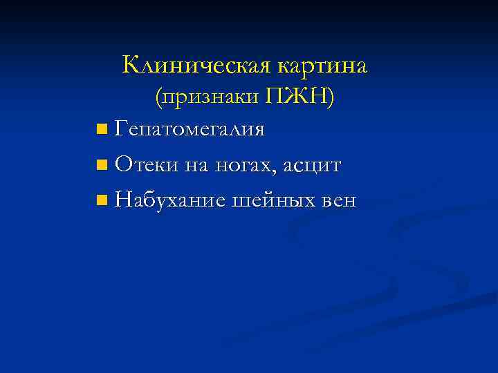 Клиническая картина (признаки ПЖН) n Гепатомегалия n Отеки на ногах, асцит n Набухание шейных