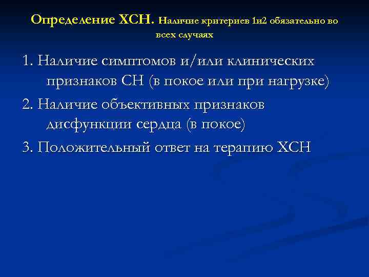 Определение ХСН. Наличие критериев 1 и 2 обязательно во всех случаях 1. Наличие симптомов