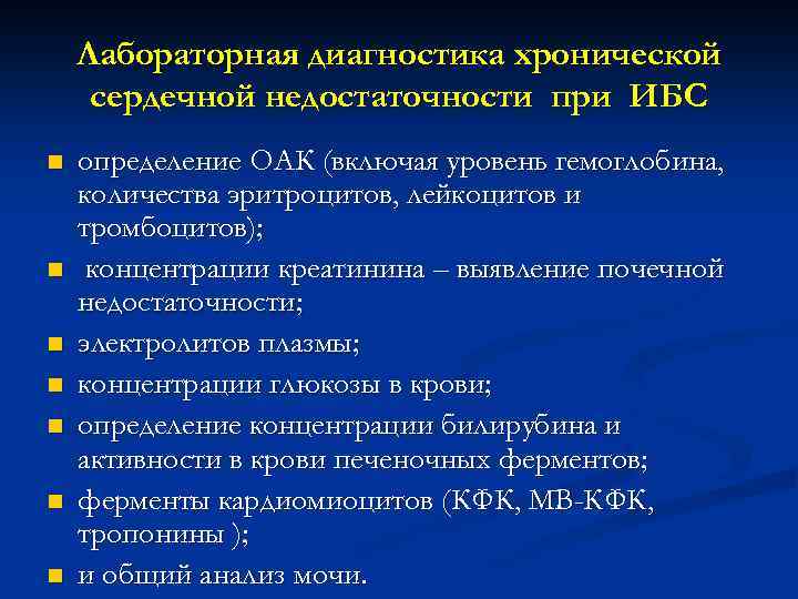 Лабораторная диагностика хронической сердечной недостаточности при ИБС n n n n определение ОАК (включая