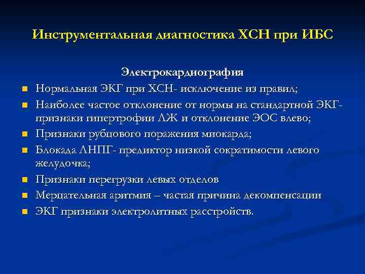Инструментальная диагностика ХСН при ИБС n n n n Электрокардиография Нормальная ЭКГ при ХСН-
