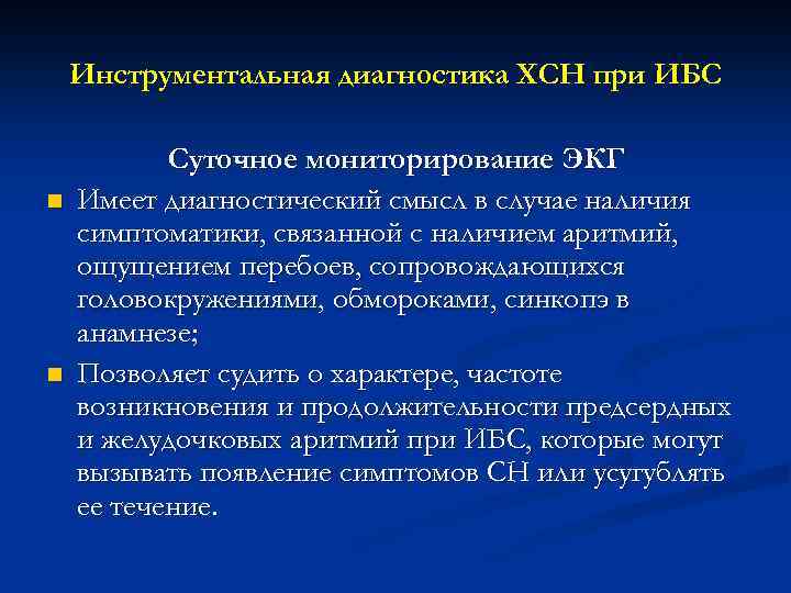 Инструментальная диагностика ХСН при ИБС n n Суточное мониторирование ЭКГ Имеет диагностический смысл в